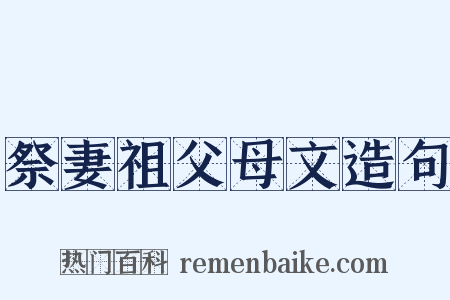 祭妻祖父母文造句是什么意思的图片
